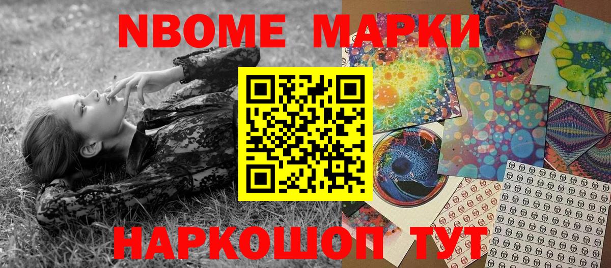 Марки NBOMe 1,8мг Вичуга